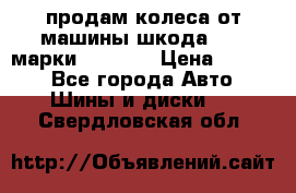 продам колеса от машины шкода 2008 марки mishlen › Цена ­ 2 000 - Все города Авто » Шины и диски   . Свердловская обл.